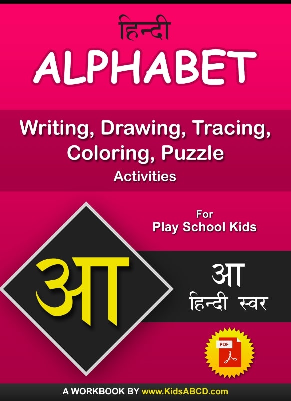आ (aa) Hindi Alphabet Tracing, Drawing, Coloring, Writing, Puzzle Workbook PDF