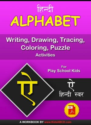 ऐ (Ai) Hindi Alphabet Tracing, Drawing, Coloring, Writing, Puzzle Workbook PDF