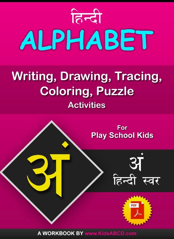 अं (An) Alphabet Hindi Tracing, Drawing, Coloring, Writing, Puzzle Workbook PDF