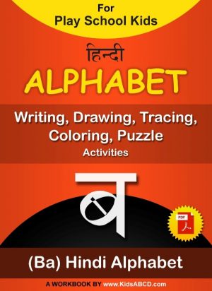ब (ba) Hindi Alphabet Tracing, Drawing, Coloring, Writing, Puzzle Workbook PDF