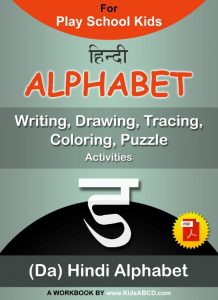 ड (da) Hindi Alphabet Tracing, Drawing, Coloring, Writing, Puzzle ...