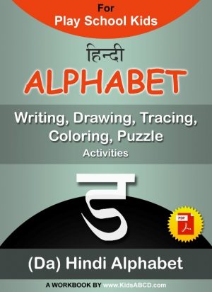 ड (da) Hindi Alphabet Tracing, Drawing, Coloring, Writing, Puzzle Workbook PDF