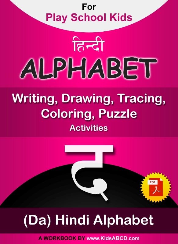 द (da) Hindi Alphabet