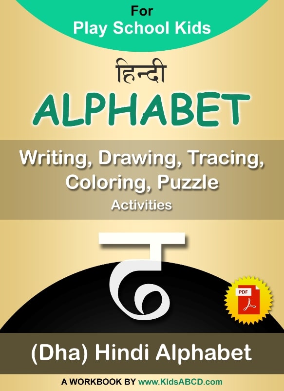 ढ (dha) Hindi Alphabet Tracing, Drawing, Coloring, Writing, Puzzle Workbook PDF
