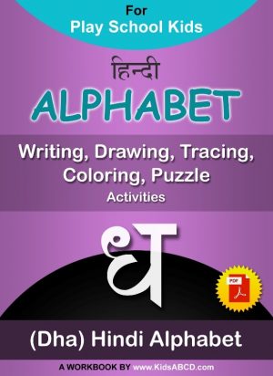 ध (dha) Alphabet Hindi Tracing, Drawing, Coloring, Writing, Puzzle Workbook PDF