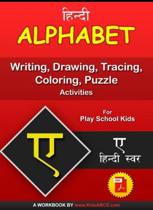 ए (e) Hindi Alphabet Tracing, Drawing, Coloring, Writing, Puzzle Workbook PDF