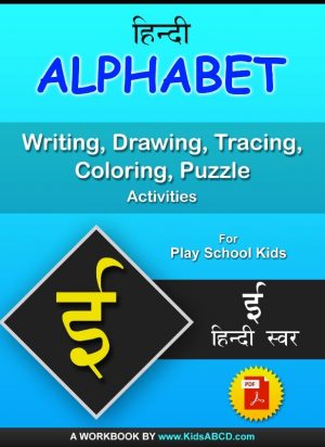 ई (ee) Hindi Alphabet Tracing, Drawing, Coloring, Writing, Puzzle Workbook PDF