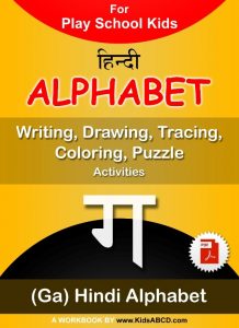ग (ga) Alphabet Hindi Tracing, Writing, Drawing Activities