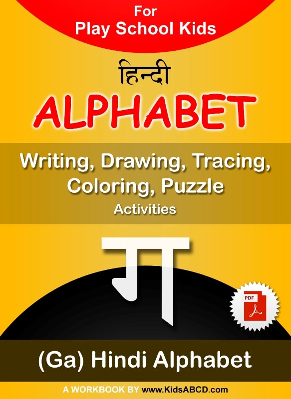 ग (ga) Alphabet Hindi Tracing, Writing, Drawing Activities