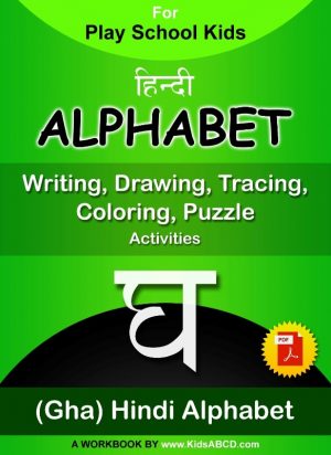 घ (gha) Hindi Alphabet Worksheets For Tracing, Coloring & Drawing [PDF]