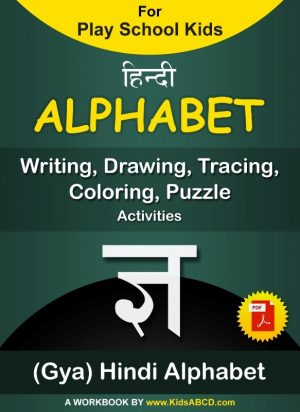 ज्ञ (gya) Hindi Alphabet Tracing, Drawing, Coloring, Writing, Puzzle Workbook PDF