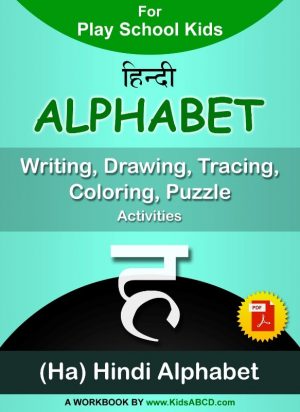 ह (ha) Hindi Alphabet Tracing, Drawing, Coloring, Writing, Puzzle Workbook PDF