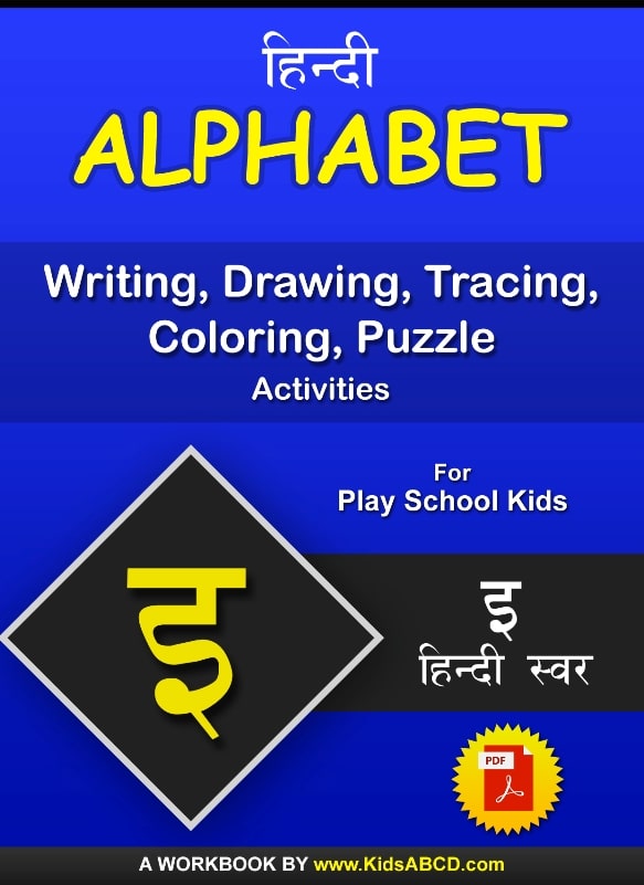 इ (i) Hindi Alphabet Tracing, Drawing, Coloring, Writing, Puzzle Workbook PDF