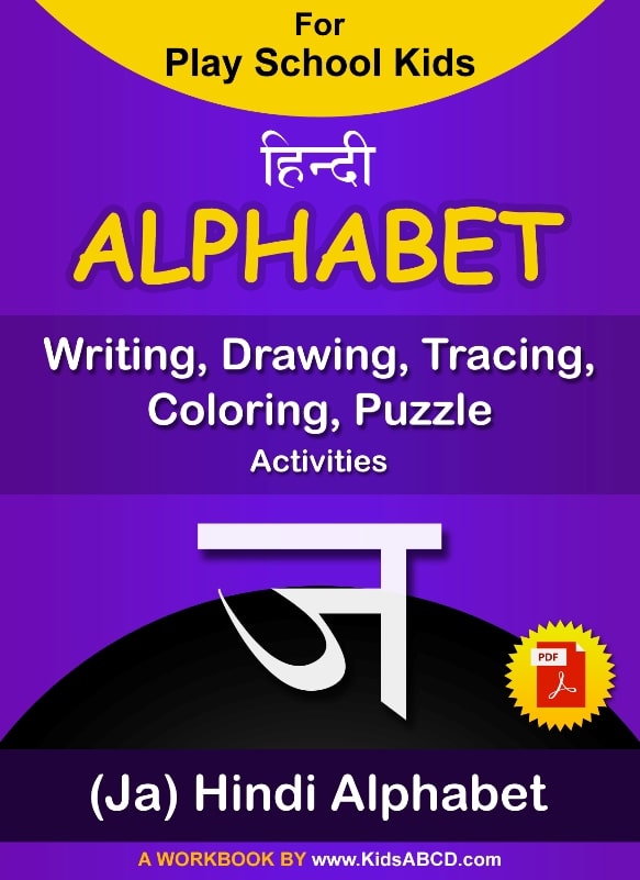 ज (ja) Hindi Alphabet Workbook Tracing, Writing, Coloring, Drawing Activities PDF
