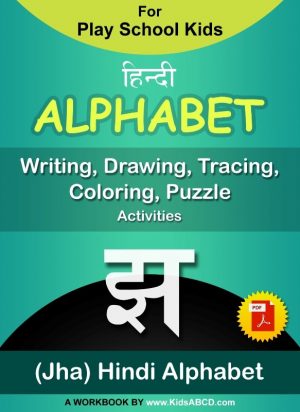 झ (jha) Hindi Alphabet Tracing, Drawing, Coloring, Writing, Puzzle Workbook PDF