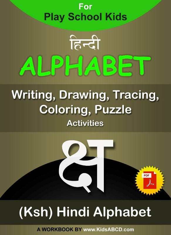 क्ष (ksh) Hindi Alphabet Tracing, Drawing, Coloring, Writing, Puzzle Workbook PDF