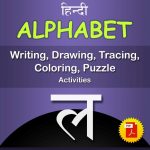 ल (la) Hindi Alphabet Tracing, Drawing, Coloring, Writing, Puzzle Workbook PDF