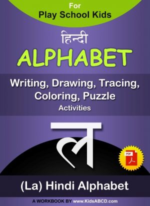 ल (la) Hindi Alphabet Tracing, Drawing, Coloring, Writing, Puzzle Workbook PDF