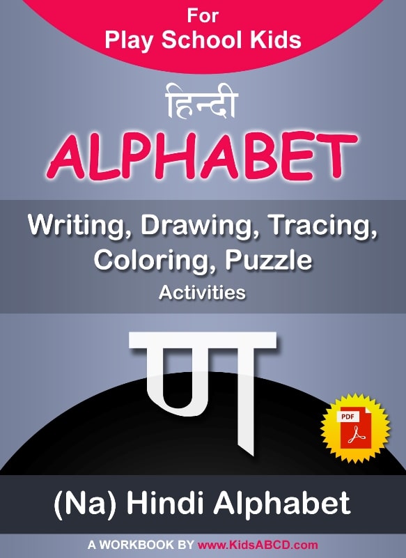 ण (na) Hindi Alphabet Tracing, Drawing, Coloring, Writing, Puzzle Workbook PDF