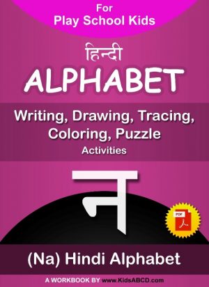 न (na) Hindi Alphabet Tracing, Drawing, Coloring, Writing, Puzzle Workbook PDF