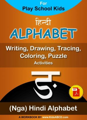 ङ (nga) Hindi Alphabet for Tracing, Writing, Coloring, Drawing Activities