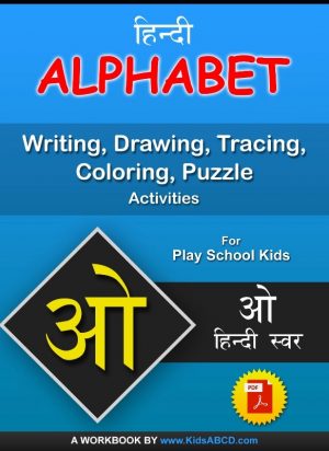 ओ (o) Hindi Alphabet Tracing, Drawing, Coloring, Writing, Puzzle Workbook PDF