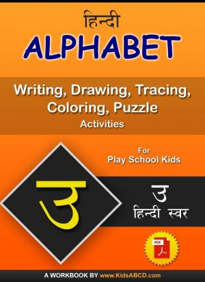 उ (Ou) Hindi Alphabet Tracing, Drawing, Coloring, Writing, Puzzle Workbook PDF