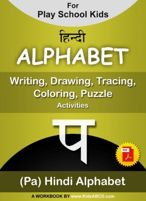 प (pa) Alphabet Hindi Tracing, Drawing, Coloring, Writing, Puzzle Workbook PDF