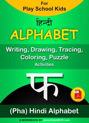 फ (pha) Alphabet Hindi Tracing, Drawing, Coloring, Writing, Puzzle Workbook PDF