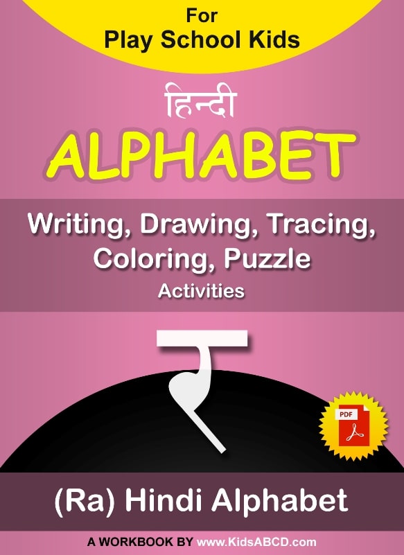 र (ra) Hindi Alphabet Tracing, Drawing, Coloring, Writing, Puzzle Workbook PDF