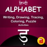 ड़ (Ra) Hindi Alphabet Tracing, Drawing, Coloring, Writing, Puzzle Workbook PDF