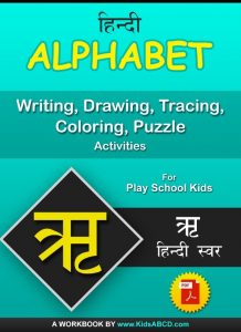 ऋ (re) Hindi Alphabet Tracing, Drawing, Coloring, Writing, Puzzle ...