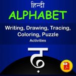 ढ़ (Rha) Hindi Alphabet Tracing, Drawing, Coloring, Writing, Puzzle Workbook PDF