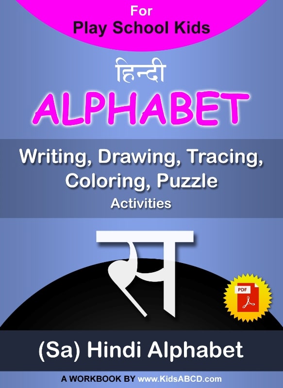 स (sa) Hindi Alphabet Tracing, Drawing, Coloring, Writing, Puzzle Workbook PDF