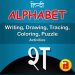 श (sha) Hindi Alphabet Tracing, Drawing, Coloring, Writing, Puzzle Workbook PDF