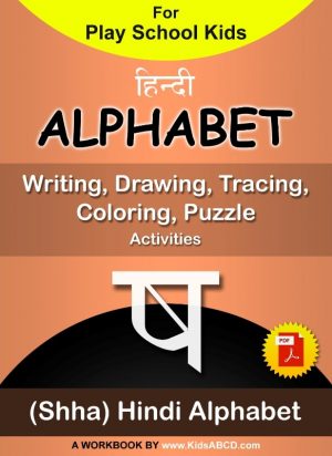 ष (Sha) Hindi Alphabet Tracing, Drawing, Coloring, Writing, Puzzle Workbook PDF