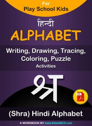 श्र (shra) Hindi Alphabet Tracing, Drawing, Coloring, Writing, Puzzle Workbook PDF