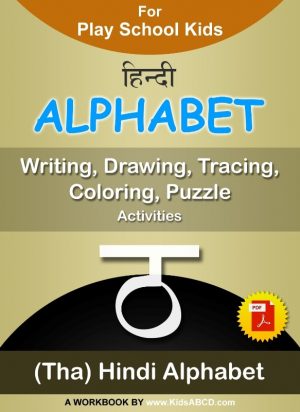ठ (tha) Hindi Alphabet Tracing, Drawing, Coloring, Writing, Puzzle Workbook PDF