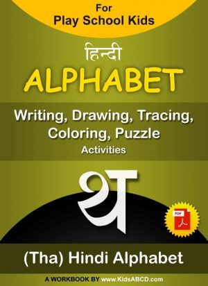 थ (Tha) Hindi Alphabet Tracing, Drawing, Coloring, Writing, Puzzle Workbook PDF