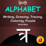 त्र (tra) Hindi Alphabet Tracing, Drawing, Coloring, Writing, Puzzle Workbook PDF