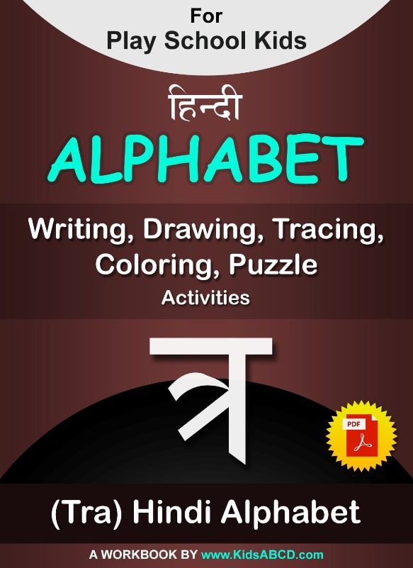 त्र (tra) Hindi Alphabet Tracing, Drawing, Coloring, Writing, Puzzle Workbook PDF
