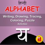 य (ya) Hindi Alphabet Tracing, Drawing, Coloring, Writing, Puzzle Workbook PDF