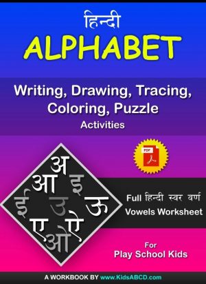 Hindi Vowels (Swar) 13 Letters Drawing, Tracing Coloring Worksheet