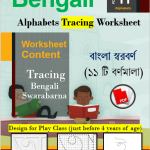 Bengali Swarabarna Tracing Worksheet PDF (11 Letters Hand Wring Worksheet)